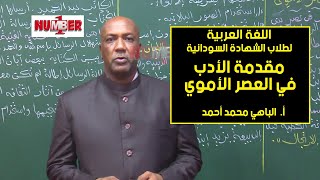 اللغة العربية | الأدب في العصر الأموي | أ.الباهي محمد أحمد | حصص الشهادة السودانية
