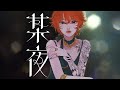 4na - 某夜 feat.紫 今(Music Video)