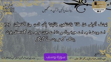 سورة يوسف 29 بلوچی رجانک