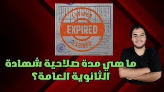 ما هي مدة صلاحية شهادة الثانوية العامة؟