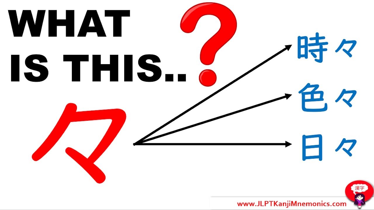 当方似非々々夢 not possible to read 2SP+C’K Learning Japanese? This symbol 々 is for you! - YouTube