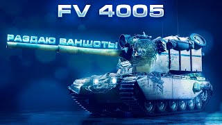 FV4005 - РАЗДАЮ ВАНШОТЫ !