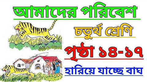 Amader Poribesh Class 4 Page 14-17 | আমাদের পরিবেশ | চতুর্থ শ্রেণি  @ClassesofPradyutSir