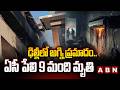 ఢిల్లీలో అగ్ని ప్రమాదం.. ఏసీ పేలి 9 మంది మృ*తి | Huge Fire Incident In Delhi | ABN
