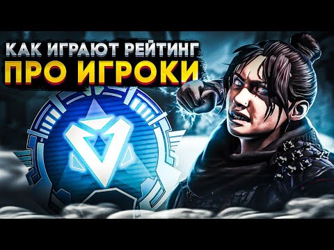 видео: Попал к ПРО игрокам | Как они прокачивают Рейтинг | Апекс Легенд