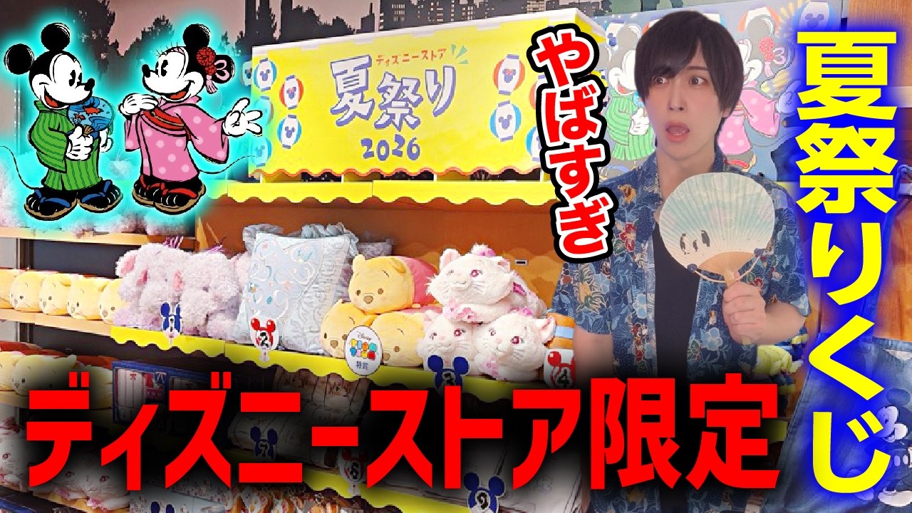 闇のくじ?】ディズニーストア限定の夏祭りくじを朝イチで引きに行った