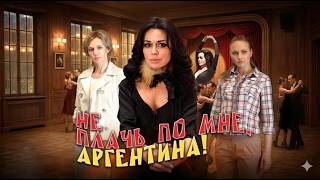 НЕ ПЛАНИРУЙ НИЧЕГО НА ВЕЧЕР! ФИЛЬМ ЗАТЯНЕТ ТЕБЯ С ПЕРВОЙ СЕКУНДЫ! НЕ ПЛАЧЬ ПО МНЕ, АРГЕНТИНА!