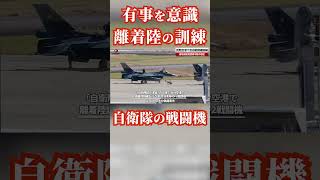 民間空港で空自戦闘機訓練   基地滑走路使用不能の想定