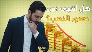 ماذا يحدث للذهب حاليا.. توقعات أسعار الذهب 2021