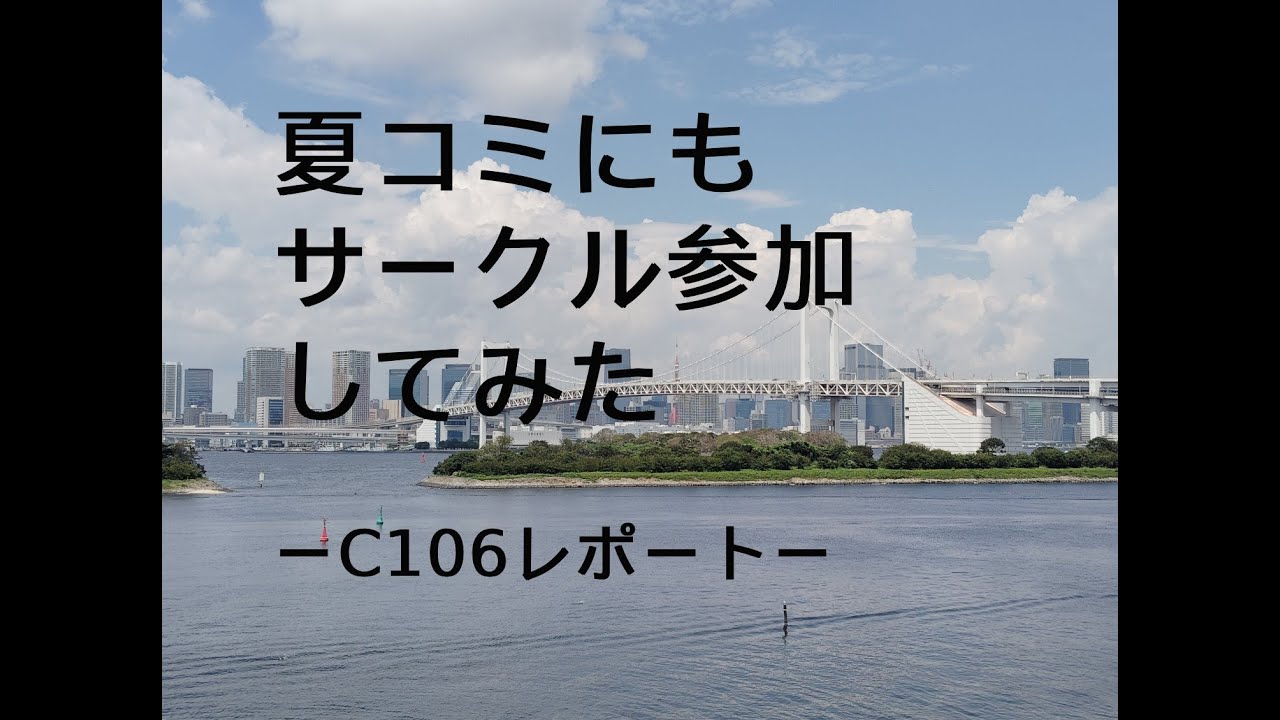 夏コミにもサークル参加してみた　ーC106レポートー