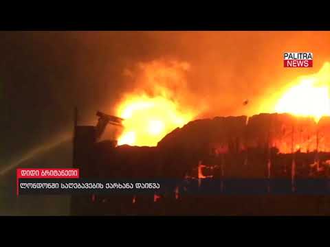 ლონდონში საღებავების ქარხანა დაიწვა