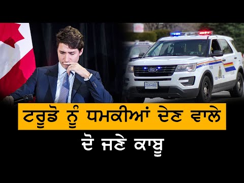 Justin Trudeau ਨੂੰ ਧਮਕੀਆਂ ਦੇਣ ਵਾਲੇ ਪੁਲਿਸ ਨੇ ਕੀਤੇ ਕਾਬੂ