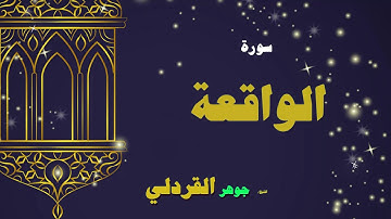 القران الكريم بصوت الشيخ جوهر القردلى | سورة الواقعة