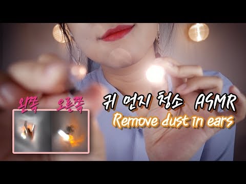 [ASMR] 귀청소! 귀 속 먼지 제거 Dust in your ears! [한국어/KOREAN]