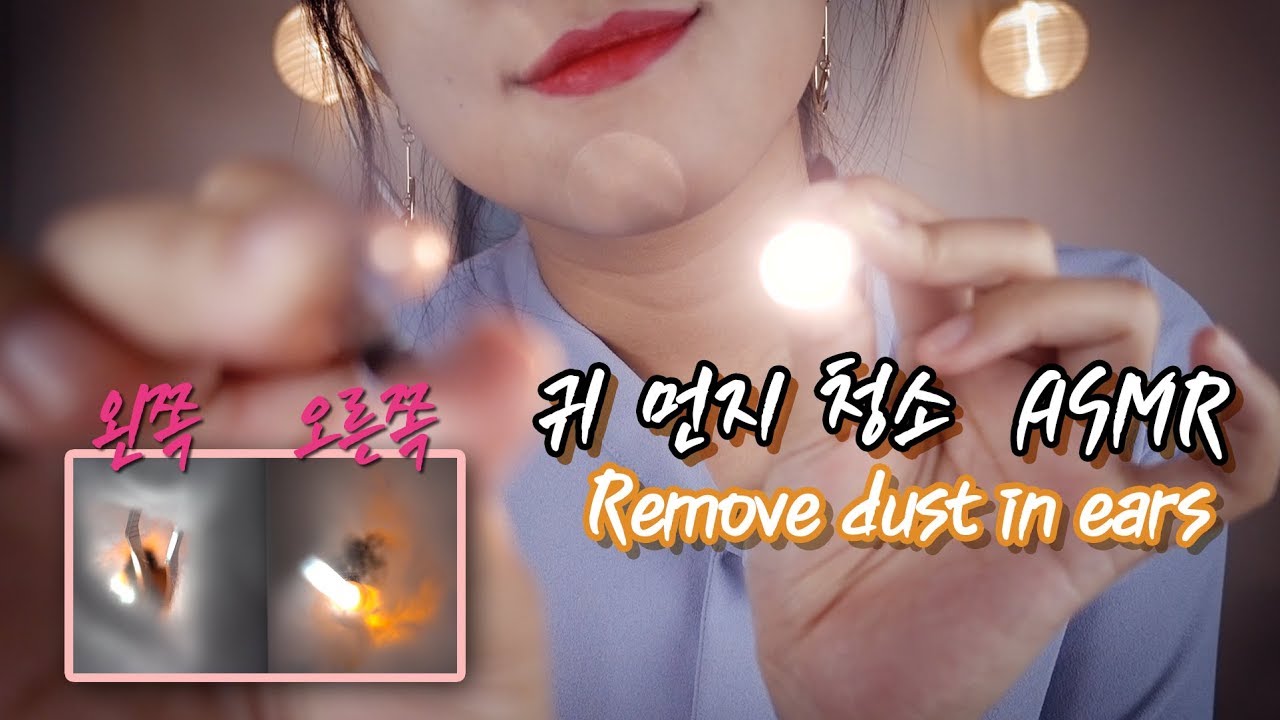 [ASMR] 귀청소! 귀 속 먼지 제거 Dust in your ears! [한국어/KOREAN]