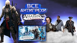 АНТИГРЕХ на MASTER PLAY в Assassin's Creed 3 | 