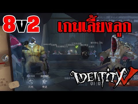 Identity V 8v2 สมรศร อ ล กทรพ Youtube - roblox เดนแฟชน กบเอเลยน ft lycoris