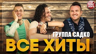картинка: ГРУППА САДКО ❂ ЛУЧШИЕ ПЕСНИ ❂ ВСЕ ХИТЫ ❂ SADKO GROUP ❂ BEST RUSSIAN SONGS ❂ ALL HITS