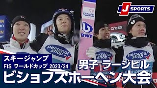 【SNOW JAPAN HIGHLIGHT 2023/24】スキージャンプ FIS ワールドカップ 2023/24 男子 ラージヒル≪ジャンプ週間≫ビショフスホーヘン大会(1/6)