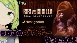 ゴリゴリなゴリゲーやってみた！