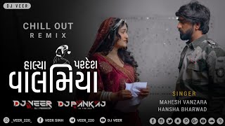 Halya Pardesh Valamiya (Chill-out) Mahesh Vanzara - Hansha Bharwad | Gujarati New Sad Song - DJ VEER