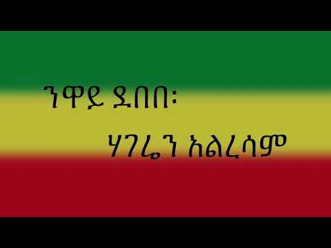 ሀገሬን Neway Debebe ንዋይ ደበበ Hageren Alresam ሀገሬን አልረሳም Ethiopian Music Lyrics