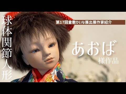 可愛い・抱っこしやすい・ねんねも一緒に・おすわりももたれるとします・人形作家作 球体関節人形作家【あおば様】凛として◇第17回倉敷ひいな展会場