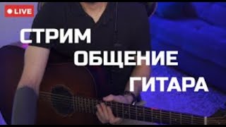 картинка: 🎸СТРИМ ОБЩЕНИЕ ГИТАРА🎸 #стрим #live #трансляция #прямойэфир