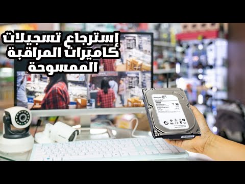 هل يمكن إسترجاع تسجيلات كاميرات المراقبة الممسوحة