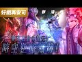 好戲再安可 靜濤君 捨命豁元 時空逆時無跡 魔甲天道主 青陽子 靜濤君 劍子仙跡 佛劍分說 疏樓龍宿 霹靂靖玄錄 第3章 霹靂布袋戲PILI PUPPETRY 好戲再安可 靜濤君 捨命豁元 時空逆時無跡 魔甲天道主 青陽子 靜濤君 劍子仙跡 佛劍分說 疏樓龍宿 霹靂靖玄錄 第3章 霹靂布袋戲PILI PUPPETRY