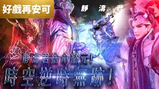 好戲再安可靜濤君 捨命豁元  時空逆時無跡 !!!魔甲天道主、青陽子、靜濤君、劍子仙跡、佛劍分說、疏樓龍宿霹靂靖玄錄 第3章霹靂布袋戲PILI PUPPETRY