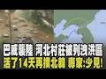 巴威走了災情還在...河北連日暴雨釀洪患 瀋陽馬路可游泳.衝浪 河北村莊抗議被列"洩洪區" 村民深夜示威 萬里溪堰塞湖9成滿恐將溢流｜【國際懶人包】｜TVBS新聞