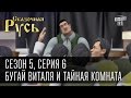 Сказочная Русь 5-й  сезон. Серия 6 - Бугай Виталя и Тайная комната