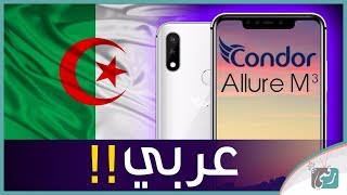 كوندور الور ام 3 - Condor Allure M3 | أول مراجعة لهاتف عربي جزائري