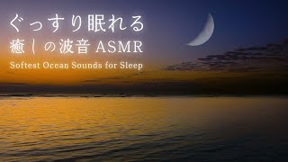 【ぐっすり眠れる波の音】癒しの波音を聴くだけで全身の余計な力がすーっと抜けて深い眠りへ｜睡眠・睡眠導入・疲労回復｜自然の音１０時間 Softest Ocean Sounds for Sleep