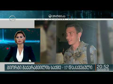 გიორგი შაქარაშვილის საქმის შესახებ შინაგან საქმეთა სამინისტრო ოფიციალურ ინფორმაციას ავრცელებს