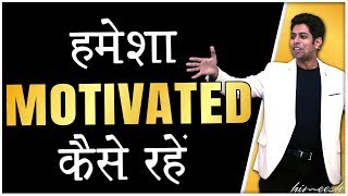 Secret of Staying Motivated all the Time | By Him eesh Madaan in Hindi Secret of Staying Motivated all the Time | By Him eesh Madaan in Hindi