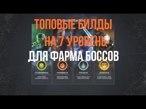 OUTRIDERS | МОИ БИЛДЫ  НА ВСЕ КЛАССЫ ДЛЯ ФАРМА БОССОВ