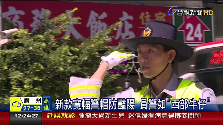 新款宽幅警帽防艳阳员警如西部牛仔 - 天天要闻