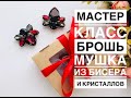 Мастер класс по созданию броши| Брошь из бисера и кристаллов | брошь своими руками| brooch DIY