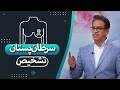 روش های تشخیص سرطان سینه گفتگو با فوق تخصص جراحی پستان روش های تشخیص سرطان سینه گفتگو با فوق تخصص جراحی پستان