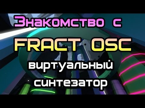 Знакомство с FRACT OSC (геймплей)