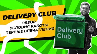 Delivery club автокурьер | Деливери клаб на машине | обзор delivery club работа курьером