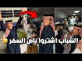 فراج مسوي مفاجأة وشاري باص للشباب الشباب عدموا الباص فراج قزيع السهلي فراج قزيع السهلي