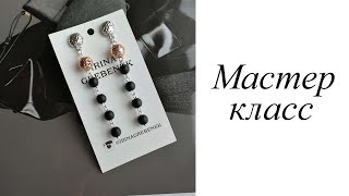 Мастер-класс. Серьги. Своими руками. Handmade. Earrings.