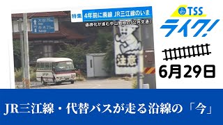 ＪＲ三江線・廃線から４年　岐路に立つ地域交通～代替バスが走る沿線の「今」を取材～