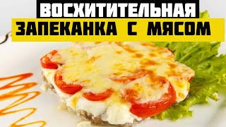 Мясная запеканка | Запеканка из фарша