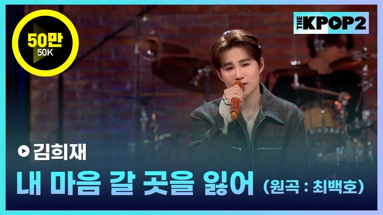 김희재, 내 마음 갈 곳을 잃어 (원곡:최백호) │ 월간 더 스테이지 [231028]