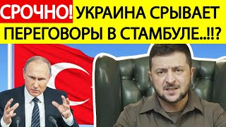 Срочно! Украина срывает переговоры в Стамбуле?! В Крыму начались сильные взрывы!! Что известно