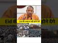 Eid की नामाज Road पर नही होने देंगें UP CO #2026